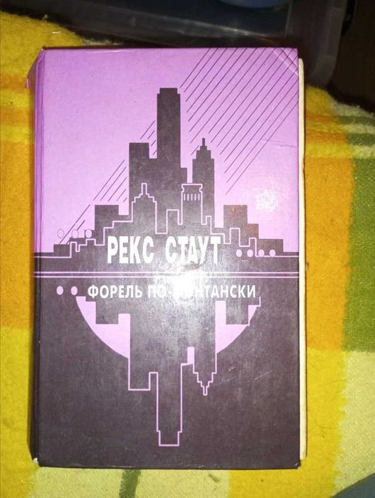 Р. Стаут. Форель помонтански