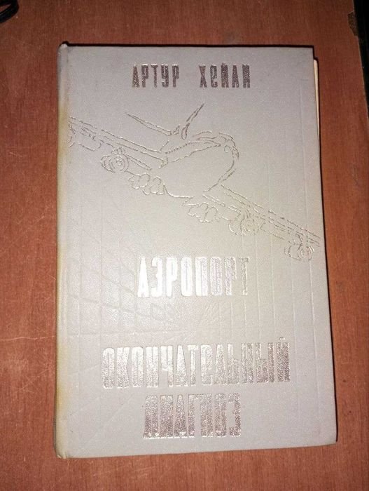 А. Хэйли. Аэропорт. Окончательный диагноз