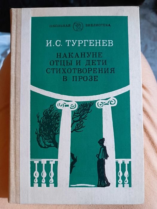 И.С. Тургенев. Отцы и дети