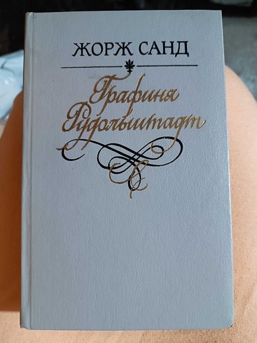 Ж. Санд. Графиня Рудольштадт