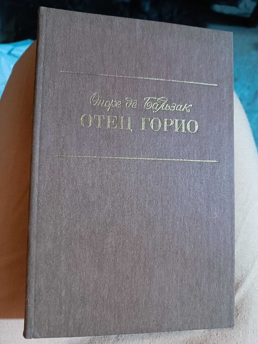 О. де Бальзак. Отец Горио. Шагреневая кожа. Гобсек