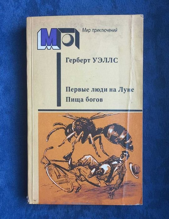 Г. Уэллс. Первые люди на Луне / Пища богов