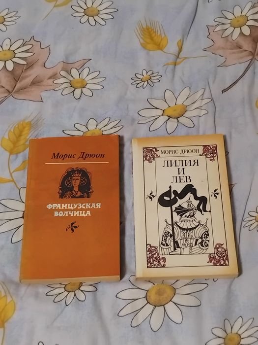 М. Дрюон. 2 книги