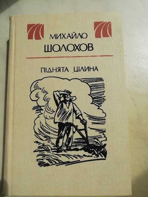 М. О. Шолохов. Поднятая целина