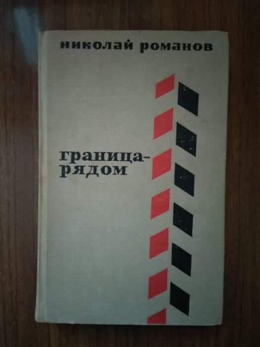 Н. Романов. Граница Рядом