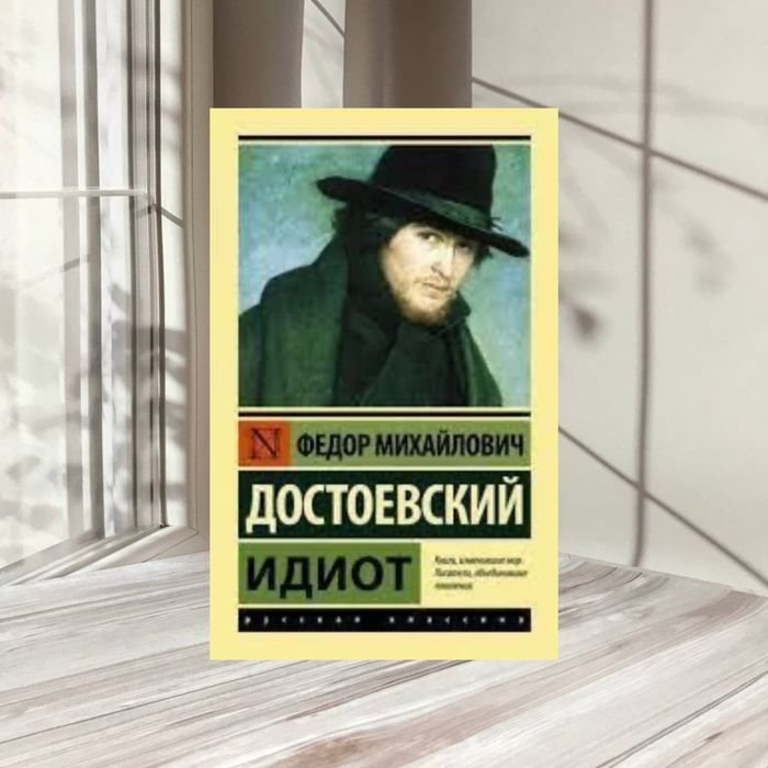 Ф.М. Достоевский. Идиот