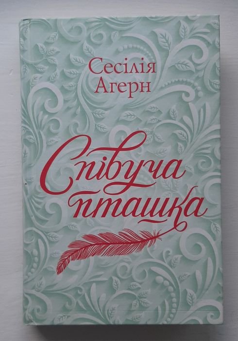 С. Агерн. Спивающая пташка