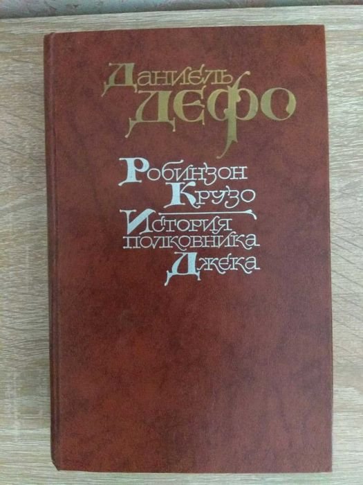 Д. Дефо. Робинзон Крузо