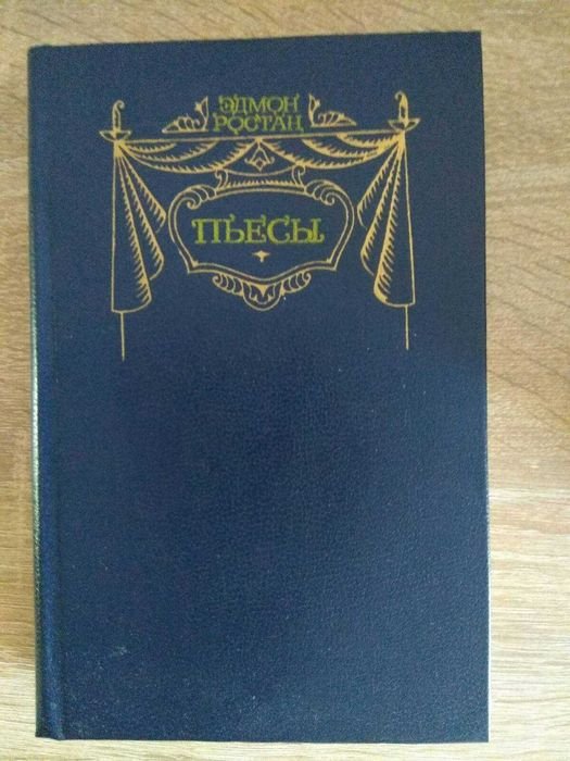 Э. Ростан. Пьесы