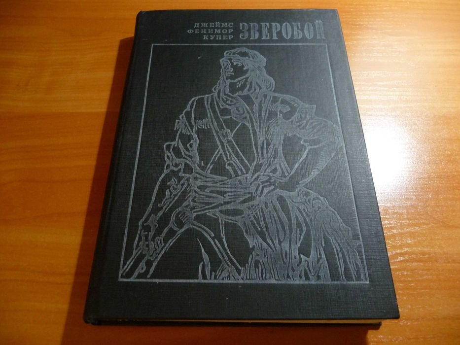 Д.Ф. Купер. Зверобой