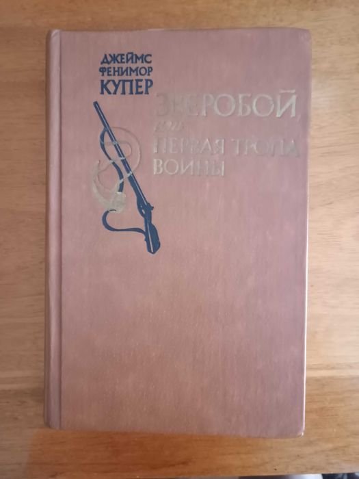 Д.Ф. Купер. Книги