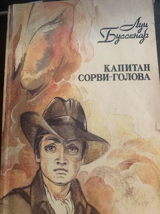 Л. Буссенар. Капитан сорви голова