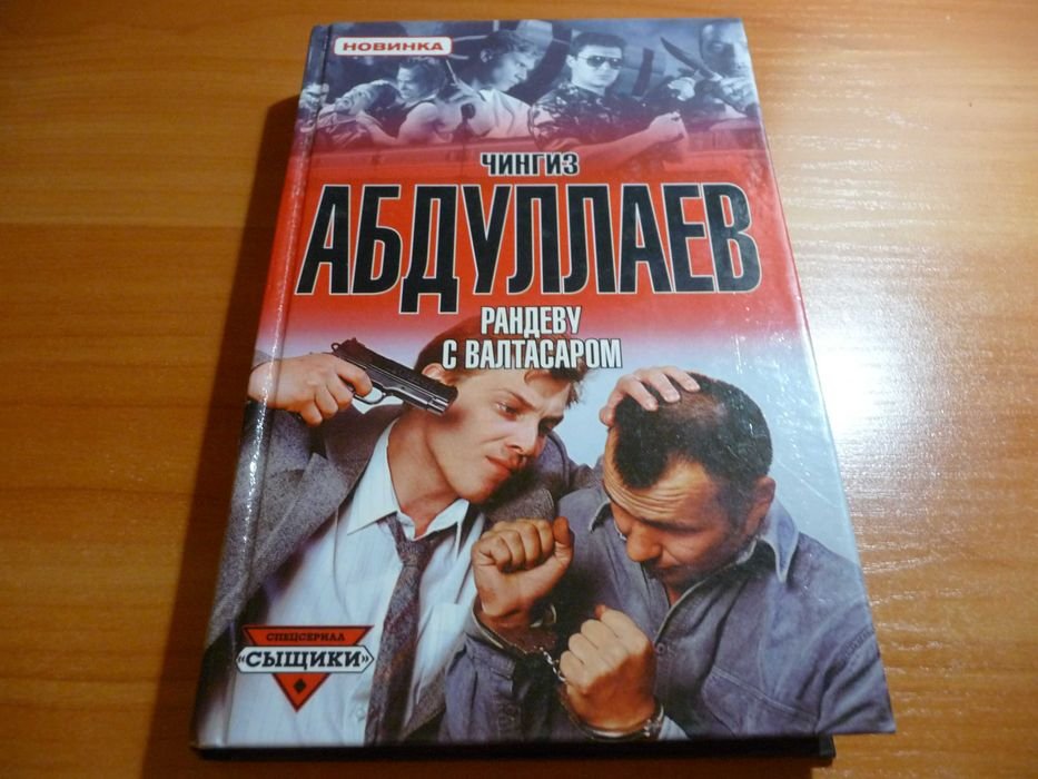Чингиз Абдулаев. Рандеву с Валтасаром