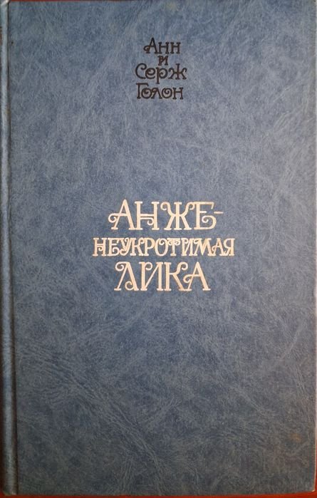 А. Голон. Неукротимая Анжелика