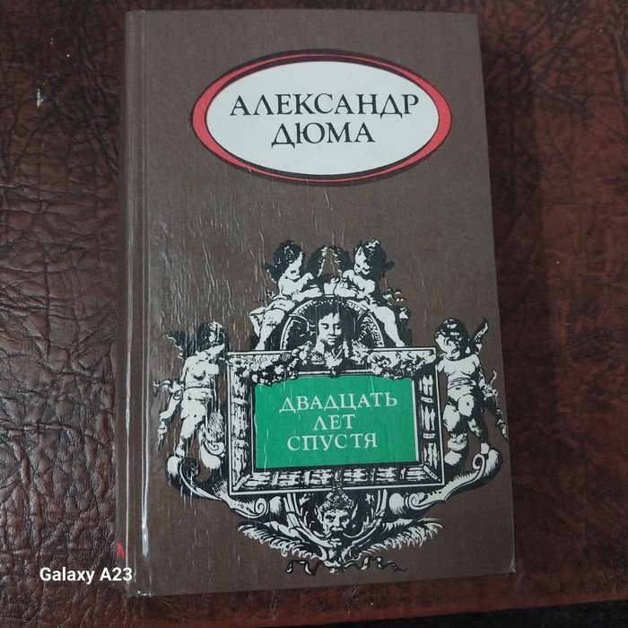 А. Дюма. Двадцать лет спустя