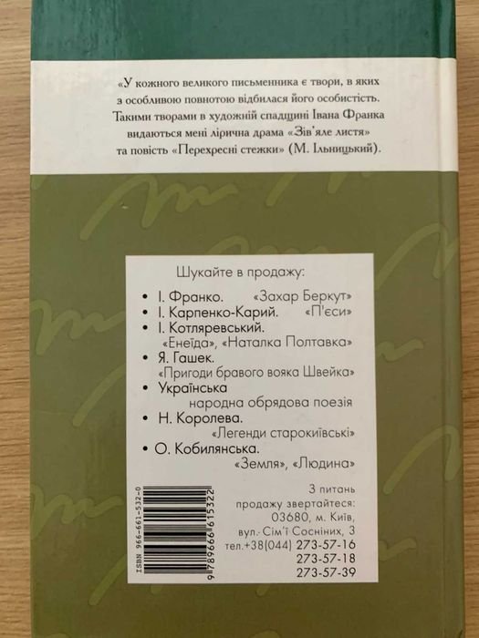 И. Франко. Перекрестные пути
