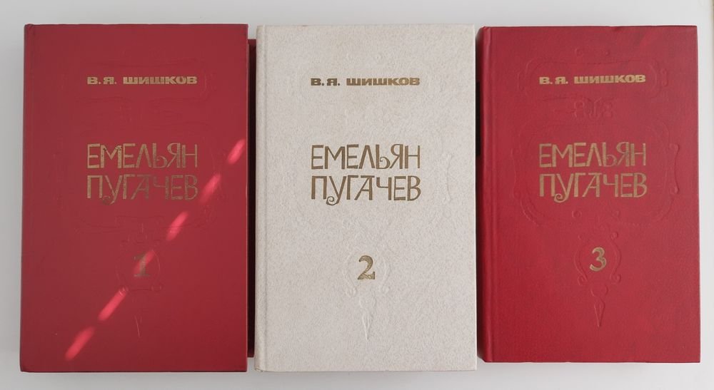 В.Я. Шишков. Емельян Пугачев