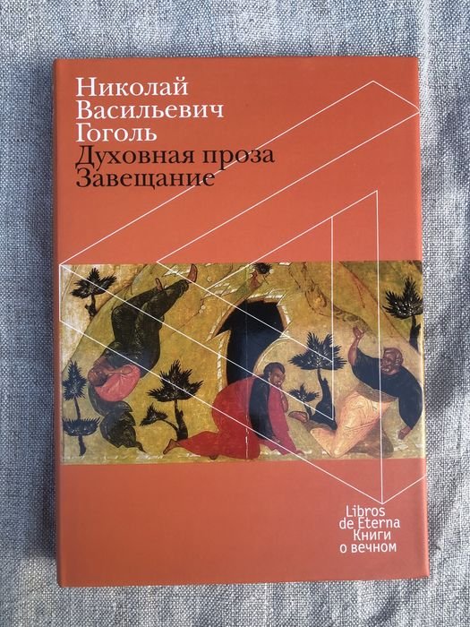 Н. В. Гоголь. Выбранные места. Завещание. Духовная проза