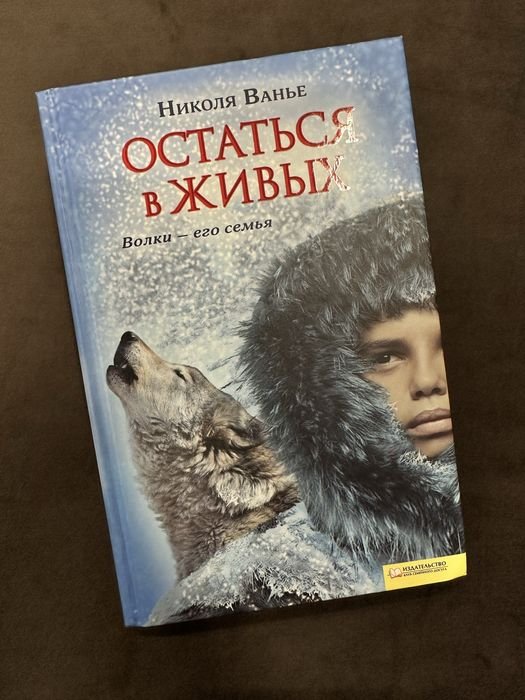 Н. Ванье. Остаться в живых