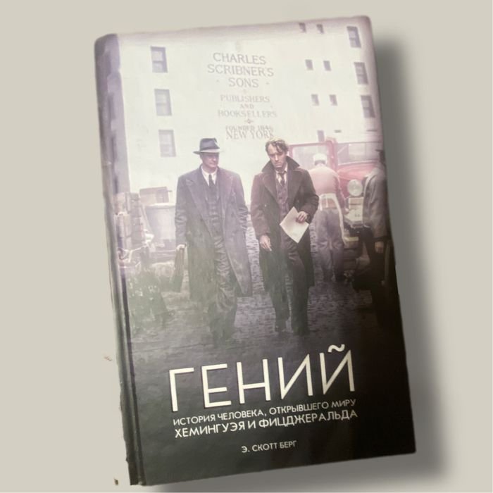 Е.С. Берг. Гений. История человека, открывшего миру Хемингуэя и Фицджеральда