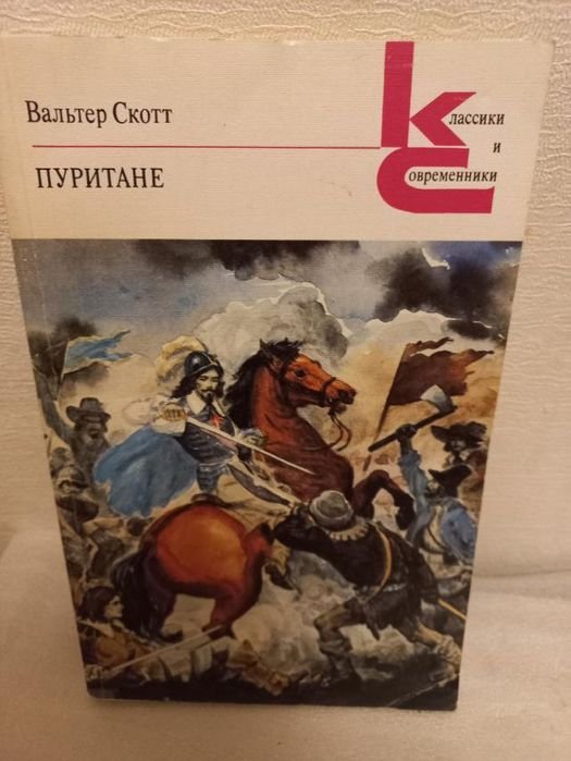 В. Скотт. Пуритане