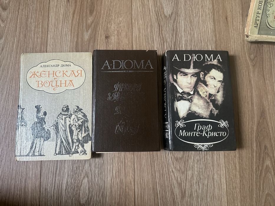 А. Дюма. Женская война, Виконт де Бражелон, Граф МонтеКристо