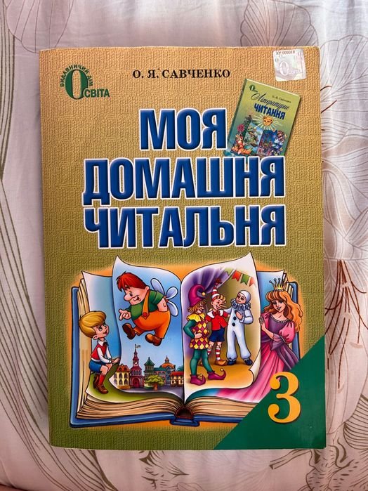 С. Савченко. Моя домашняя читальня