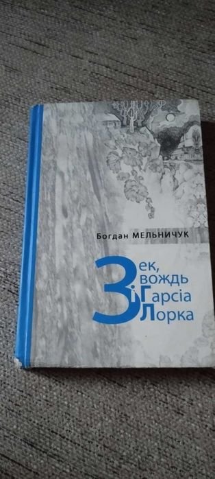 Б. Мельничук. Зек, вождь и Гарсия Лорка