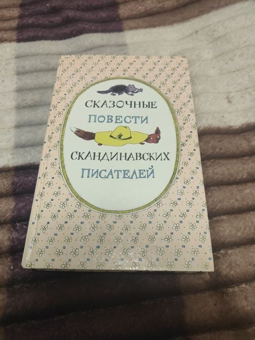 Сказочные повести Скандинавских писателей