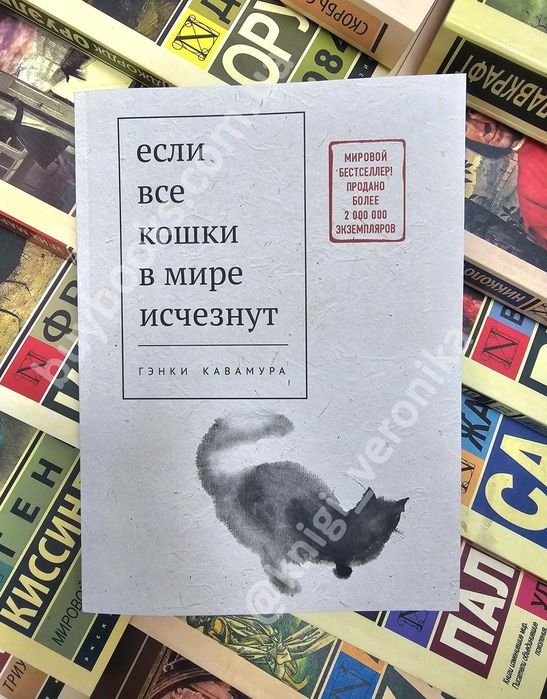 М. Кисимото. Если все кошки в мире исчезнут
