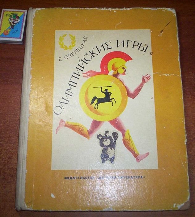 Озерецкая. Олимпийские игры