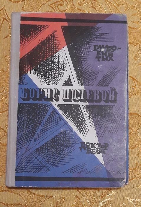 Б. Полевой. Глубокий тыл. Доктор Вера