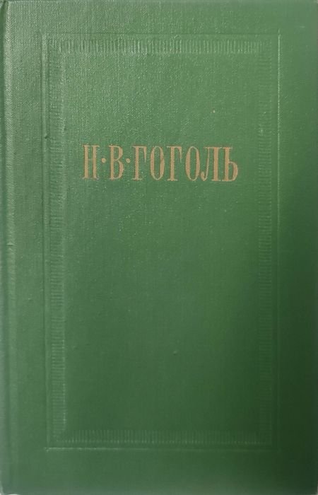 Н.В. Гоголь. Вечера на хуторе близ Диканьки