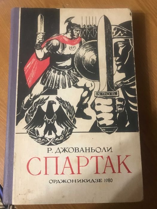 Р. Джованьоли. Спартак