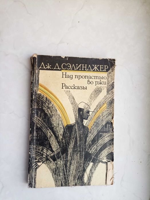 Д. Сэлинджер. Над пропастью во ржи. Рассказы