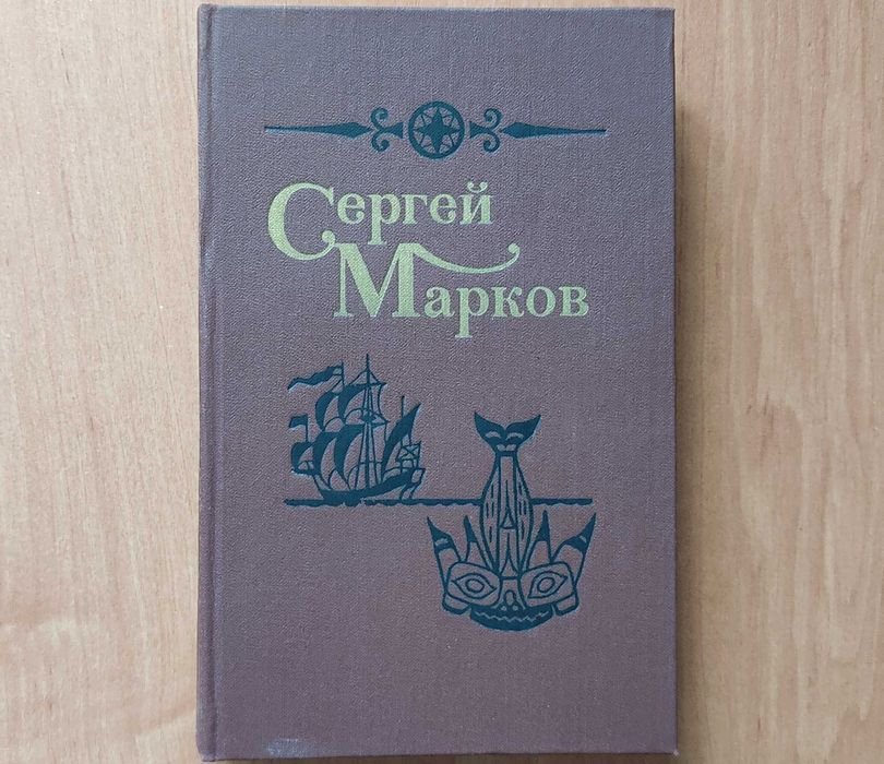 С.Н. Марков. Избранные произведения. Том 1