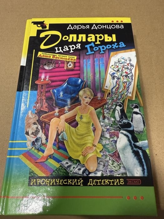 Д. Донцова. Доллары царя гороха