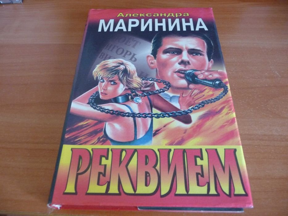 А. Маринина. Реквием
