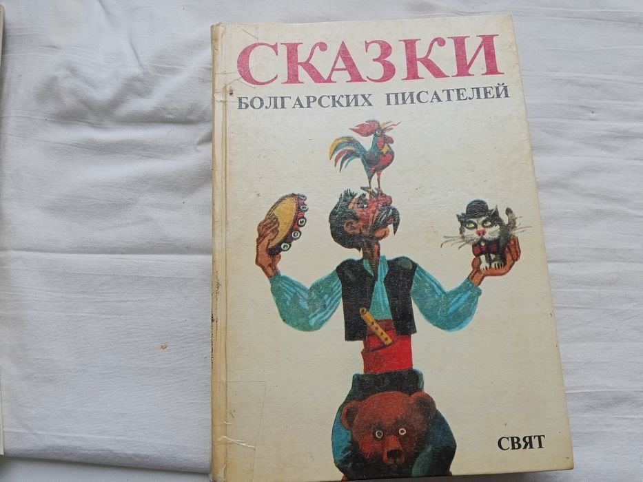 Сказки болгарских писателей