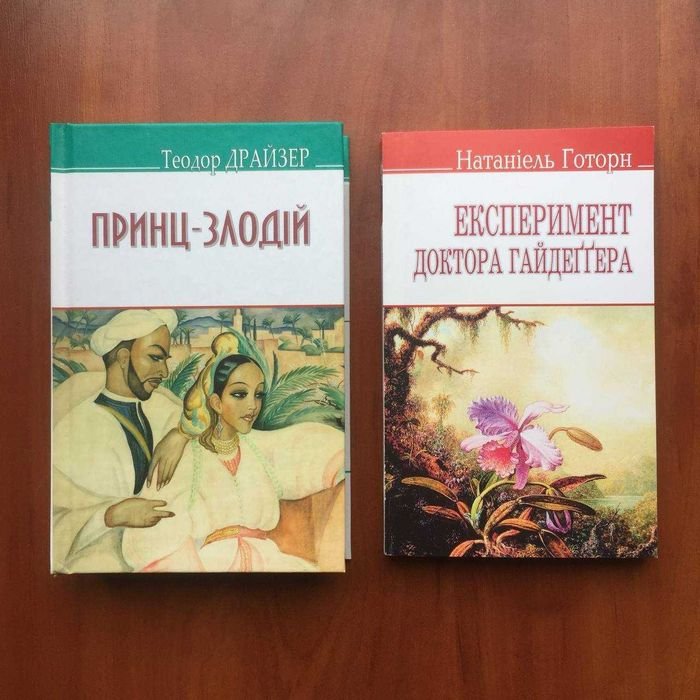 Т. Драйзер. Принцзлодей