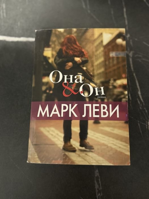 М. Леви. Он и она