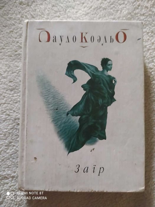 П. Коэльо. Заир