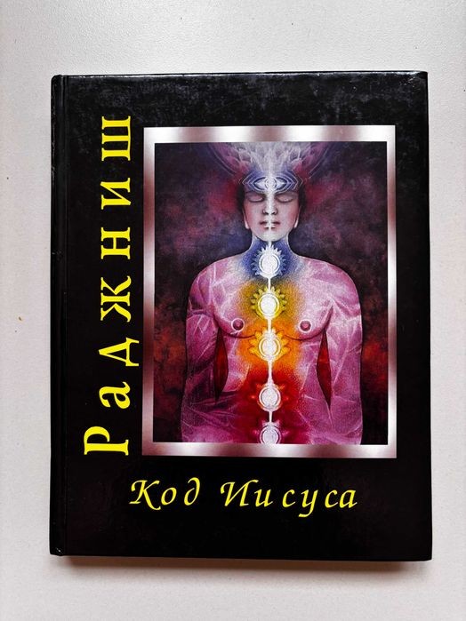 Ошо. Код Иисуса