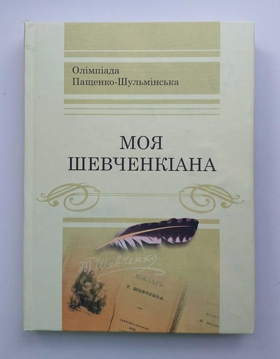 Моя Шевченкіана