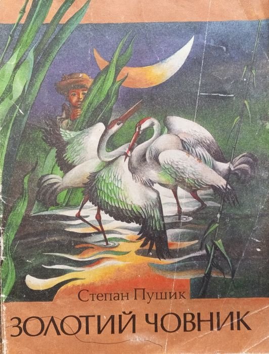 С. Пушик. Золотой човник