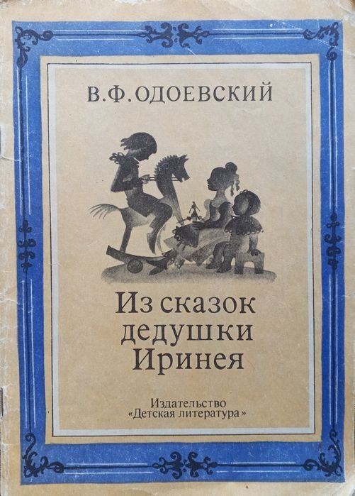 В.Ф. Одоевский. Из сказок дедушки Иринея