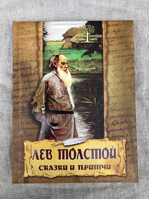 Л.Н. Толстой. Сказки и притчи