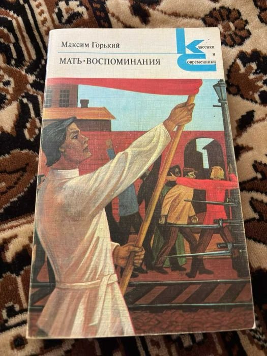 М. Горький. Матьвоспоминания