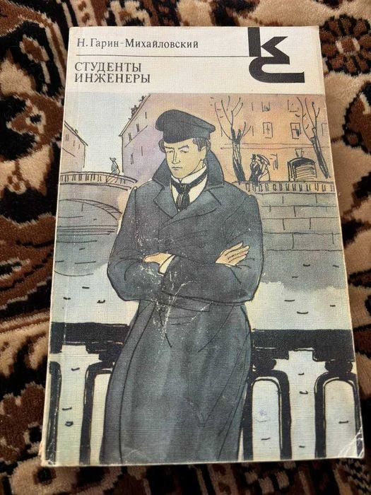 Н. ГаринМихайловский. Студенты инженеры
