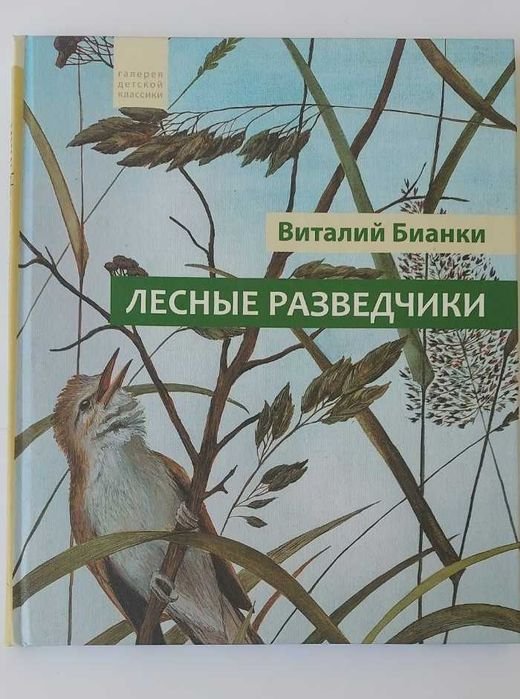 В. Бианки. Лесные разведчики